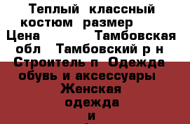 Теплый, классный костюм, размер 44. › Цена ­ 2 800 - Тамбовская обл., Тамбовский р-н, Строитель п. Одежда, обувь и аксессуары » Женская одежда и обувь   